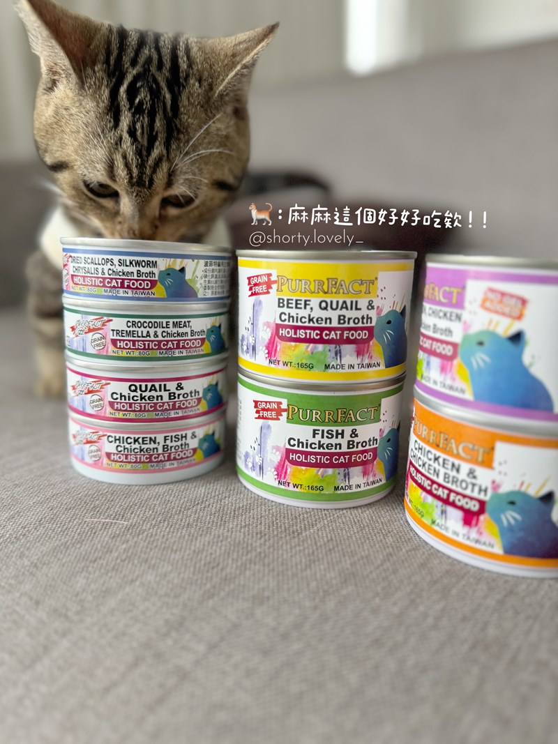 女人知己試用大隊,口碑行銷,部落客行銷,PURRFACT 波菲特貓用主食罐,主食罐,PURRFACT波菲特,貓主食罐,貓罐,PURRFACT波菲特貓用主食罐,魚肉蔓越莓主食罐,鮮嫩雞主食罐,鹿肉雞肉主食罐,牛肉鵪鶉貓主食罐,干貝蠶蛹配方,鱷魚肉白木耳配方,雞肉魚肉配方,安心鶉配方,評價,體驗,適口性佳,心得,成貓適用,高齡貓適用,質地是慕絲狀